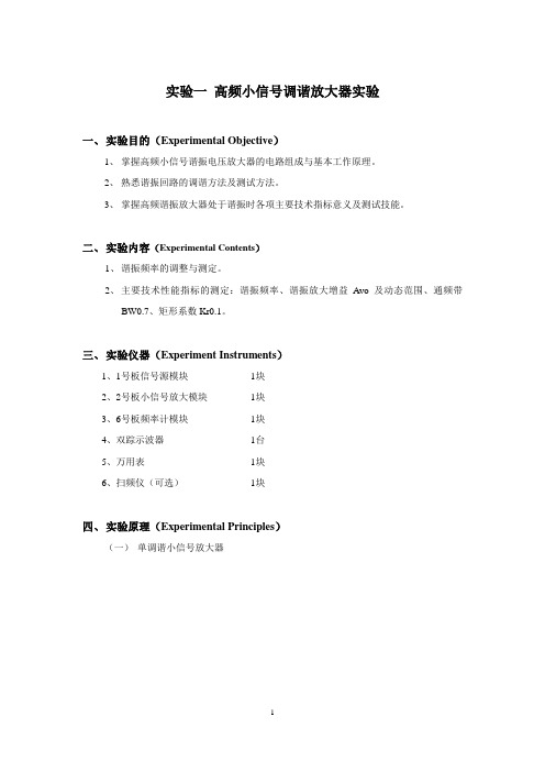 实验一 高频小信号调谐放大器实验