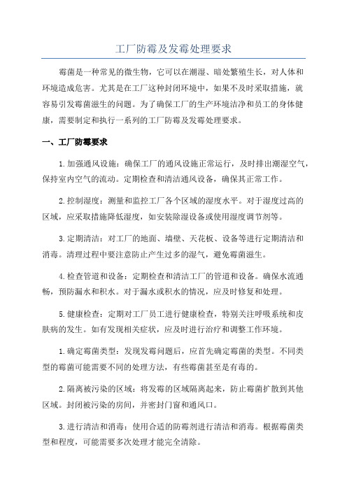 工厂防霉及发霉处理要求