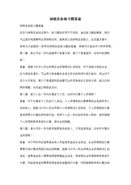 纳税实务练习题答案