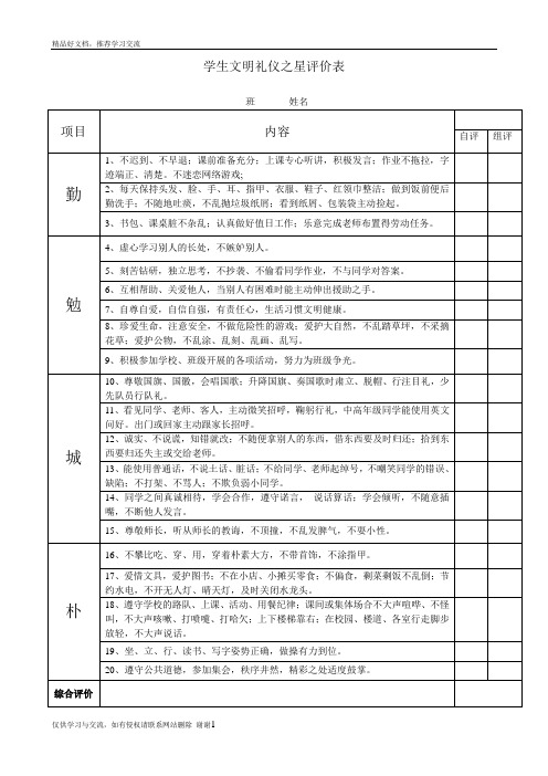 最新学生文明礼仪之星评价表