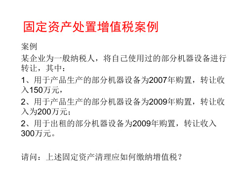 固定资产处置增值税案例