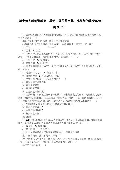 历史ⅲ人教新资料第一单元中国传统文化主流思想的演变单元测试(1)