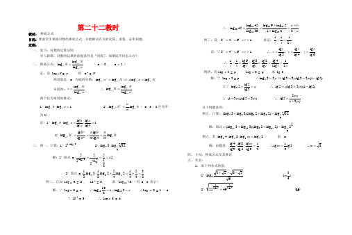 高中数学 第二十二教时 换底公式教案 新人教A版必修1