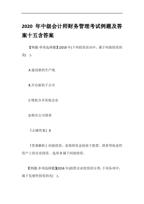 2020年中级会计师财务管理考试例题及答案十五含答案