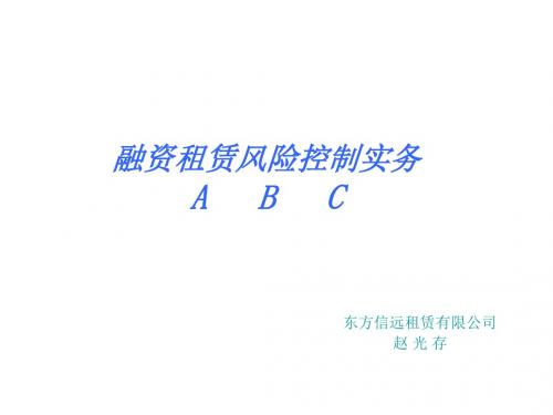 融资租赁业务风险控制ABC