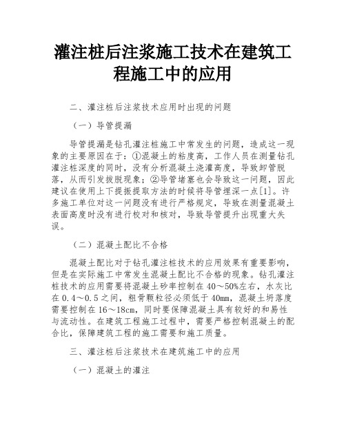 灌注桩后注浆施工技术在建筑工程施工中的应用