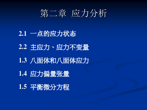 工程弹塑性力学课件：第二章 应力分析(肖)