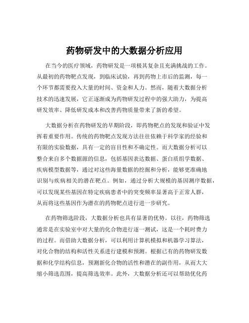 药物研发中的大数据分析应用