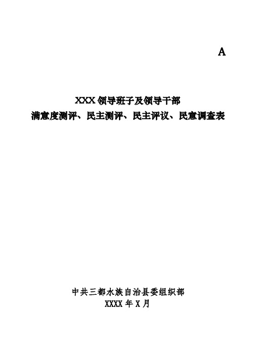 领导班子及领导干部民意测评表