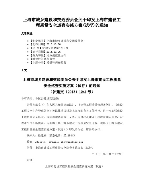 上海市城乡建设和交通委员会关于印发上海市建设工程质量安全巡查实施方案(试行)的通知