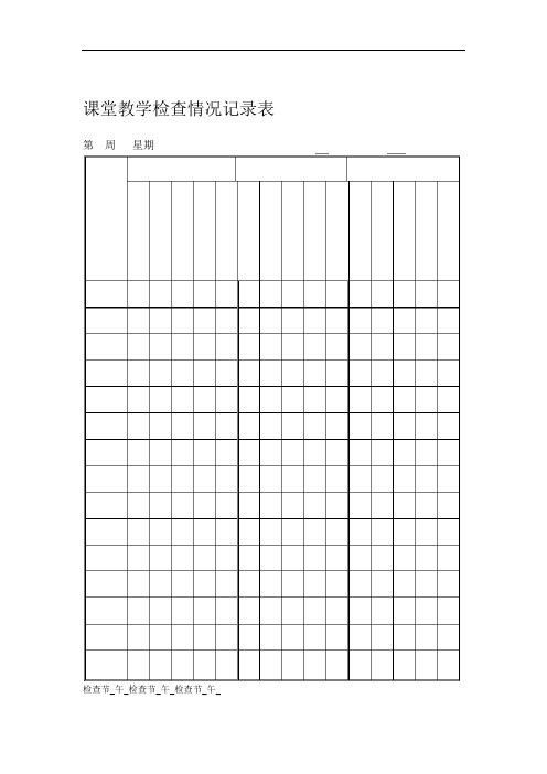 课堂教学检查情况记录表