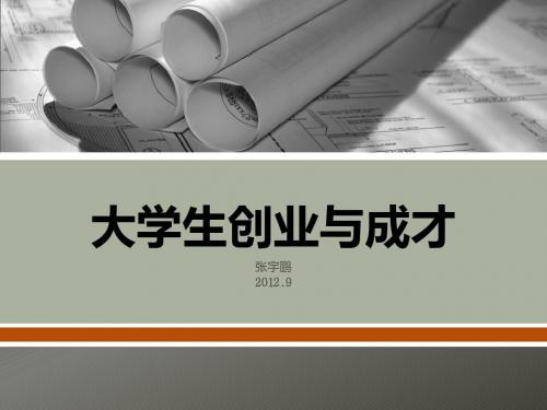 大学生创业与成才：第七讲创业计划书的写作