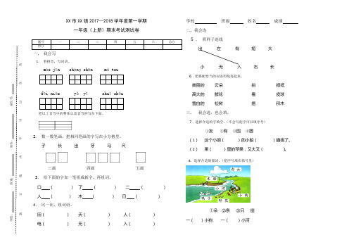 部编人教版一年级上册2017--2018学年度第一学期期末测试卷(一)