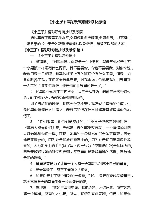 《小王子》精彩好句摘抄以及感悟