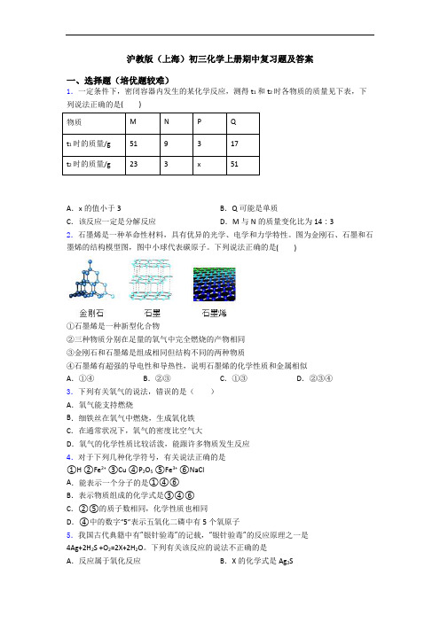 沪教版(上海)初三初三化学上册期中复习题及答案