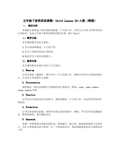 五年级下册英语说课稿- Unit4 Lesson 22-人教(精通)