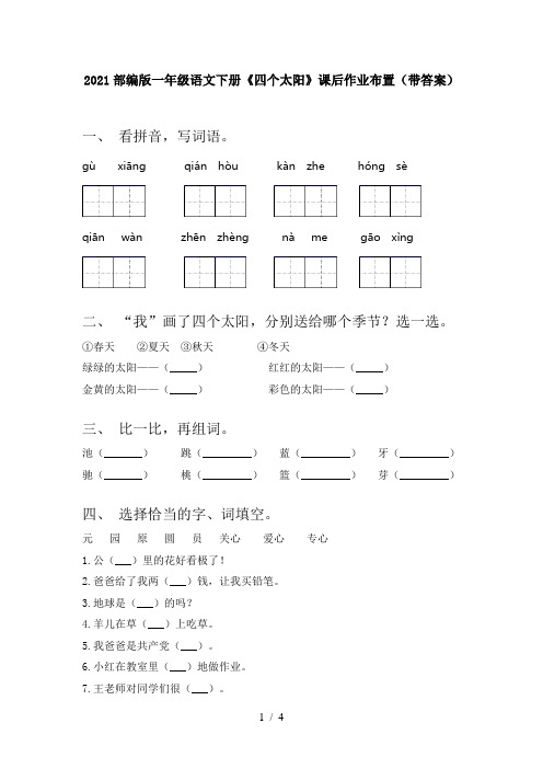 2021部编版一年级语文下册《四个太阳》课后作业布置(带答案)