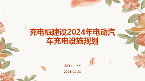 充电桩建设2024年电动汽车充电设施规划