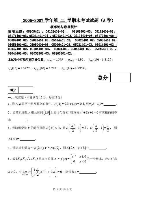 06-07第2学期概率统计二本A