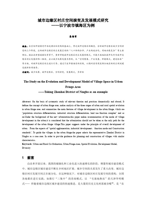 066.城市边缘区村庄空间演变及发展模式研究 ——以宁波市镇海区为例