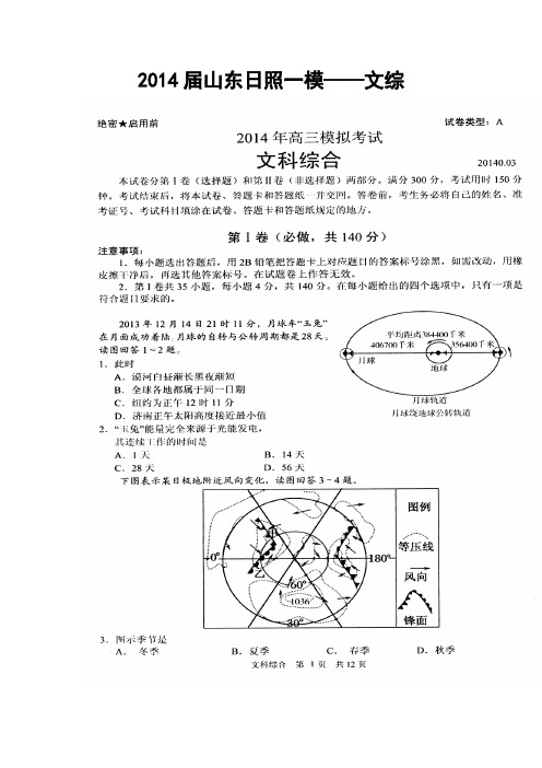 2017届山东省日照市高三3月模拟考试文科综合试题及答案 精品