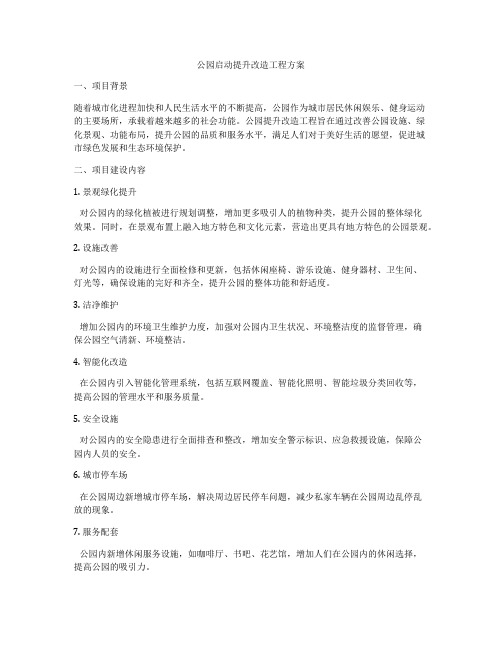 公园启动提升改造工程方案