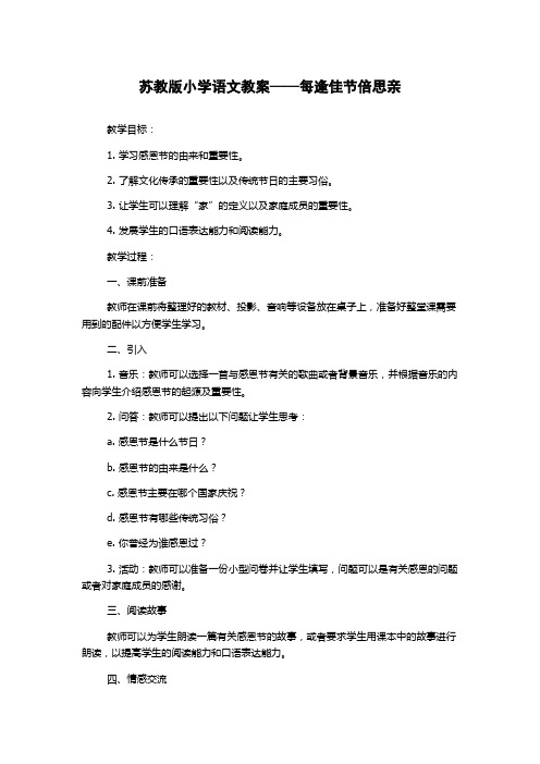 苏教版小学语文教案——每逢佳节倍思亲