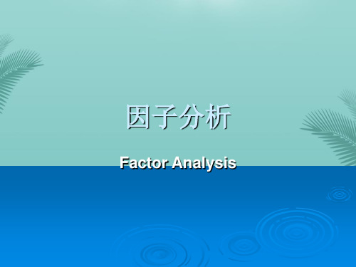 因子分析北京大学公共卫生学院郑迎东多元统计优秀PPT文档