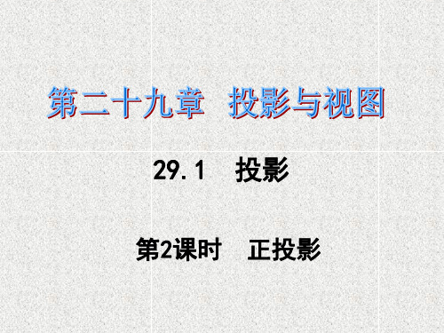 人教版九年级下册数学《投影》之《正投影》课件