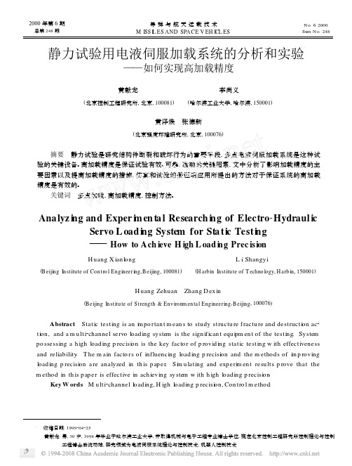 静力试验用电液伺服加载系统的分析和实验_如何实现高加载精度