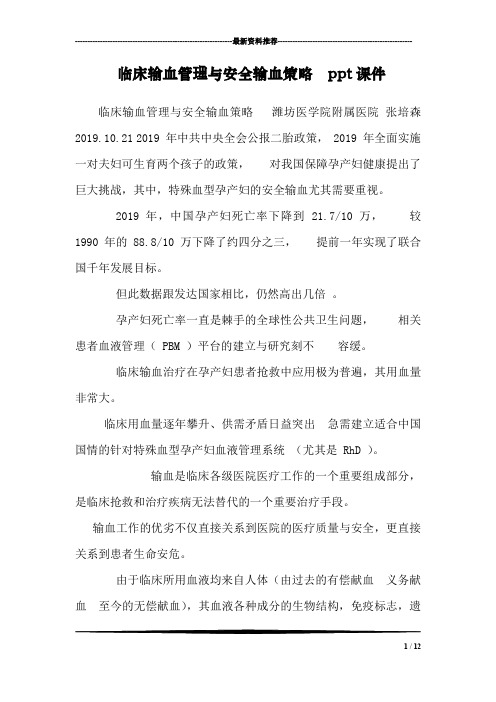 临床输血管理与安全输血策略 ppt课件