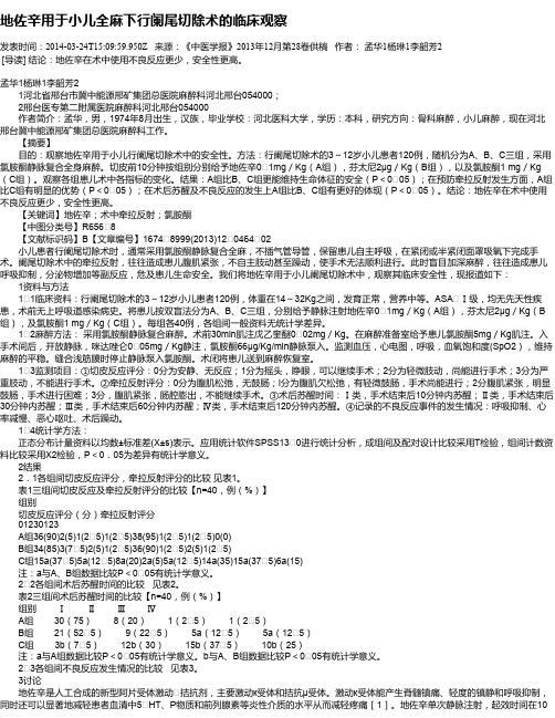 地佐辛用于小儿全麻下行阑尾切除术的临床观察