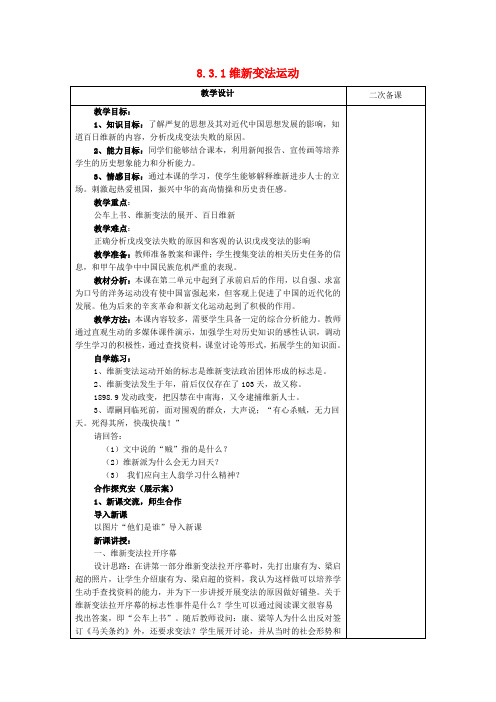 八年级历史与社会下册第八单元19世纪中后期工业文明大潮中的近代中国8.3.1维新变法运动教案新人教版