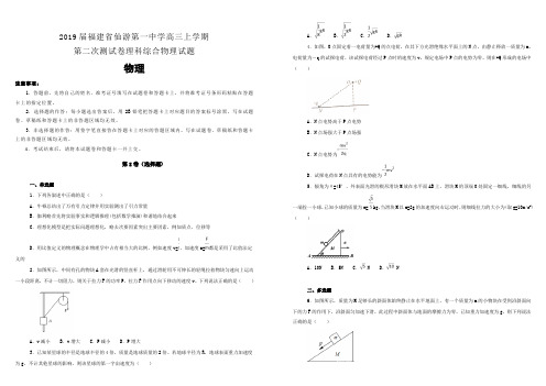 【名校试卷】福建省仙游第一中学2019届高三上学期第二次测试卷理科综合物理试卷 (附解析)