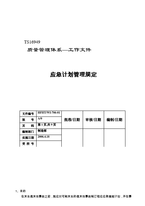 2应急计划管理方案