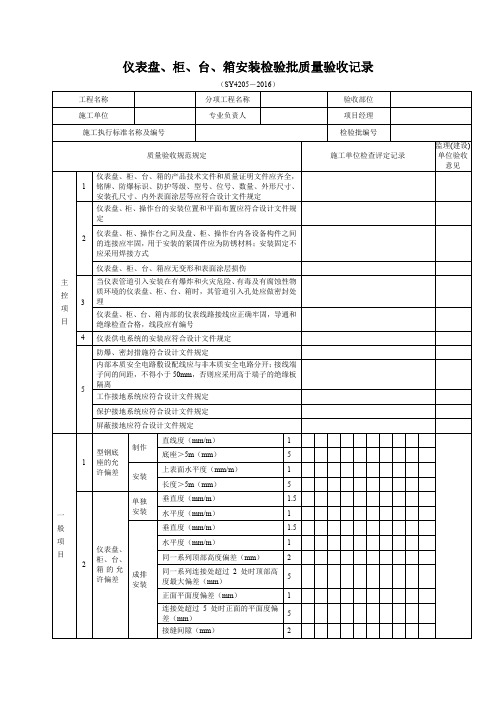 自动化仪表工程检验批表格SY4205-2016