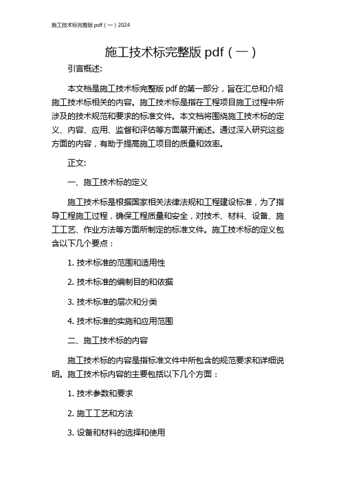 施工技术标完整版pdf(一)2024