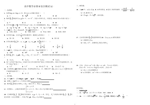 (完整版)高中数学必修5综合测试题及答案(3份),推荐文档