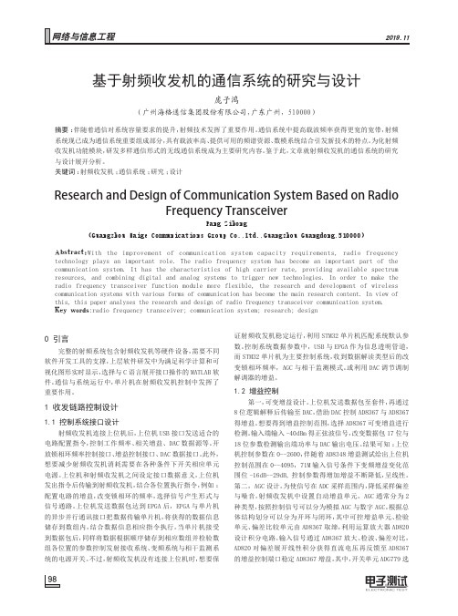 基于射频收发机的通信系统的研究与设计