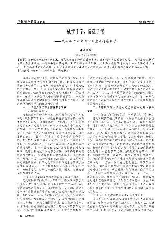 融情于学,情蕴于读——浅析小学语文阅读课堂的情感教学