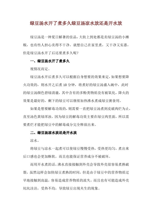 绿豆汤水开了煮多久 绿豆汤凉水放还是开水放