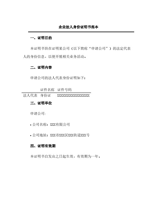 企业法人身份证明书范本