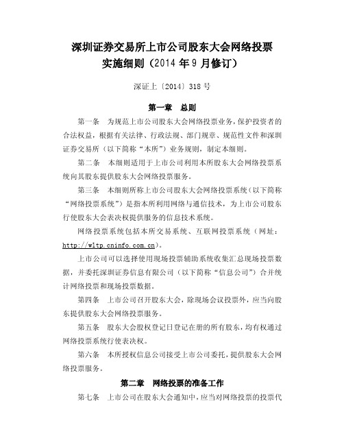 《深圳证券交易所上市公司股东大会网络投票实施细则》2014修订