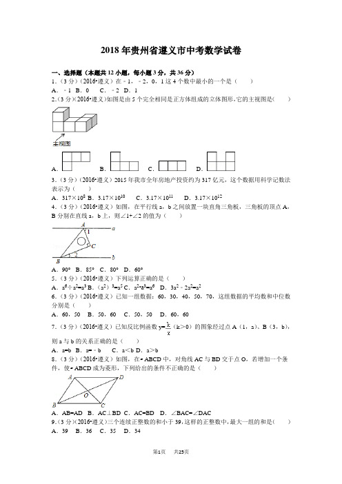 2018年贵州省遵义市中考数学试题