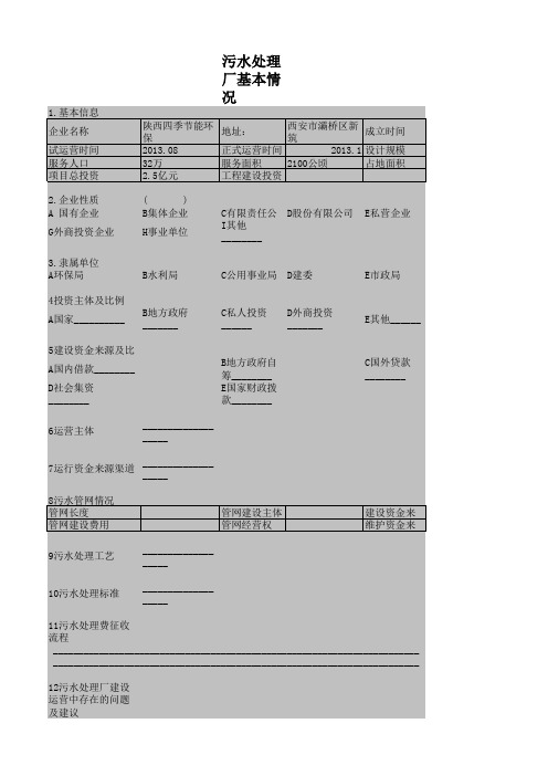 污水处理厂调研问卷 (2)111