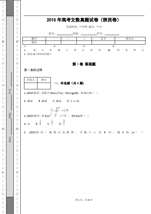 2015年高考文数真题试卷(陕西卷)