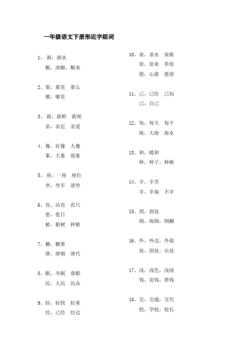 沪教版一年级语文下册形近字组词