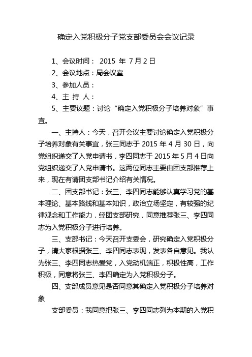 确定入党积极分子党(总)支部委员会会议记录