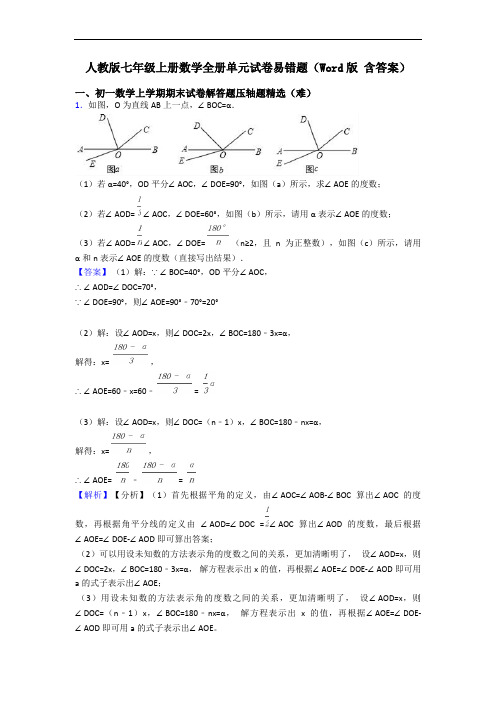 人教版七年级上册数学全册单元试卷易错题(Word版 含答案)