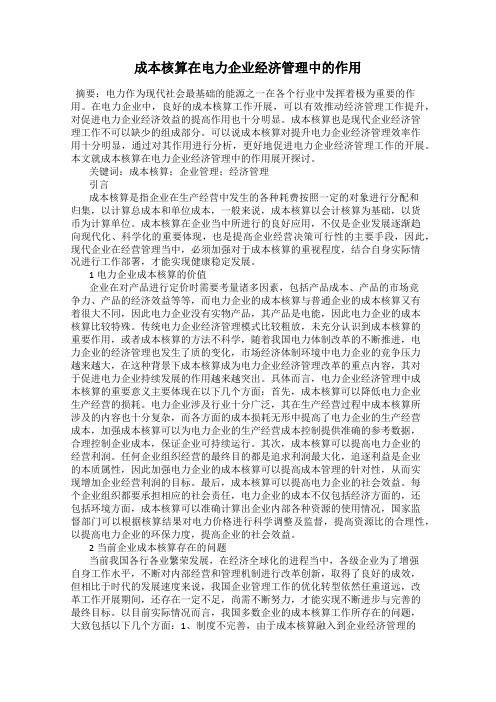 成本核算在电力企业经济管理中的作用